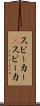 スピーカー(P) Scroll