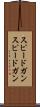 スピードガン Scroll