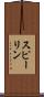 スピーリン Scroll