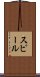 スピール Scroll