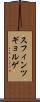 スフィンツギョルゲ Scroll