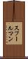 スフールマン Scroll