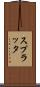 スプラッタ Scroll