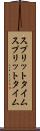 スプリットタイム Scroll