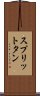 スプリットタン Scroll