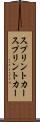 スプリントカー Scroll