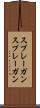 スプレーガン Scroll