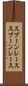 スプーンレース Scroll