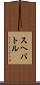 スヘバ・トル Scroll