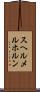 スヘルメルホルン Scroll