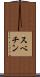 スベチン Scroll