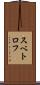 スベトロフ Scroll