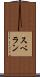 スベラン Scroll