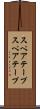 スペアテープ Scroll