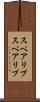 スペアリブ Scroll