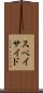 スペイサイド Scroll