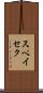 スペイセク Scroll