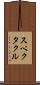 スペクタクル Scroll