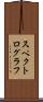 スペクトログラフ Scroll