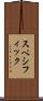 スペシフィック Scroll