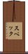 スペック Scroll