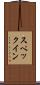 スペックイン Scroll