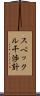 スペックル干渉計 Scroll
