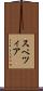 スペツィア Scroll