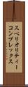 スペリオリティーコンプレックス Scroll