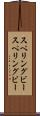 スペリングビー Scroll