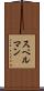 スペルマン Scroll