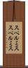 スペルミス Scroll