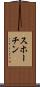 スホーチン Scroll