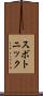 スボトニック Scroll