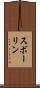 スボーリン Scroll