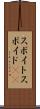 スポイト Scroll