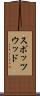 スポッツウッド Scroll