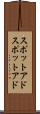 スポットアド Scroll
