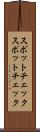 スポットチェック Scroll