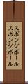 スポンジボール Scroll