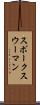 スポークスウーマン Scroll