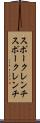スポークレンチ Scroll