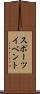 スポーツ・イベント Scroll