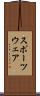 スポーツウェア Scroll