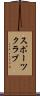 スポーツ・クラブ Scroll