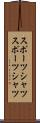 スポーツシャツ Scroll