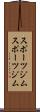スポーツジム Scroll