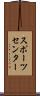 スポーツ・センター Scroll