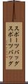 スポーツバッグ Scroll