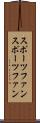 スポーツファン Scroll